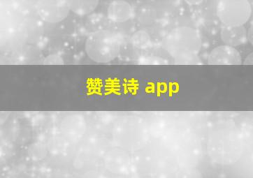 赞美诗 app